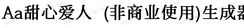 Aa甜心爱人  (非商业使用)生成器字体转换